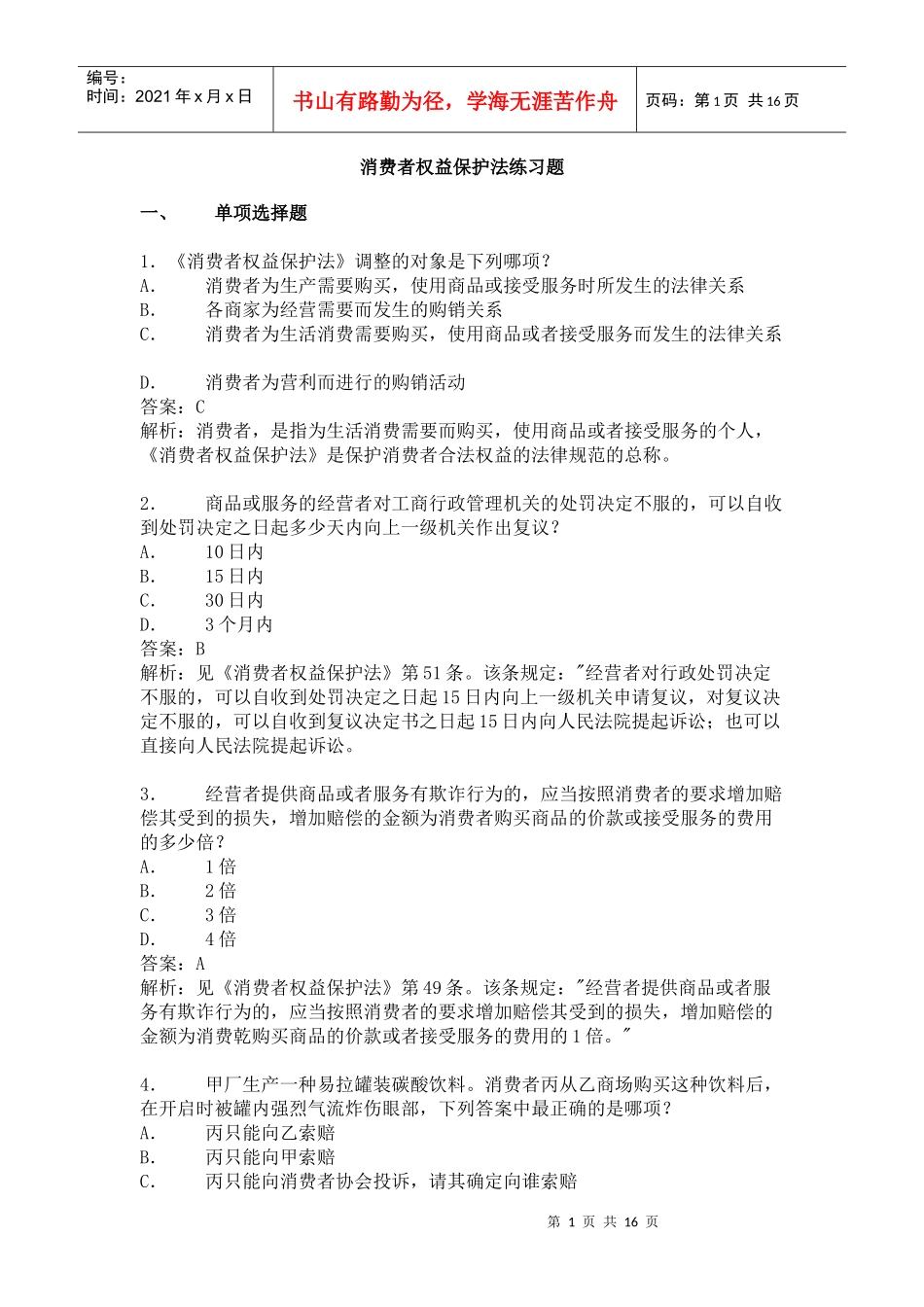 消费者权益保护法练习题_第1页