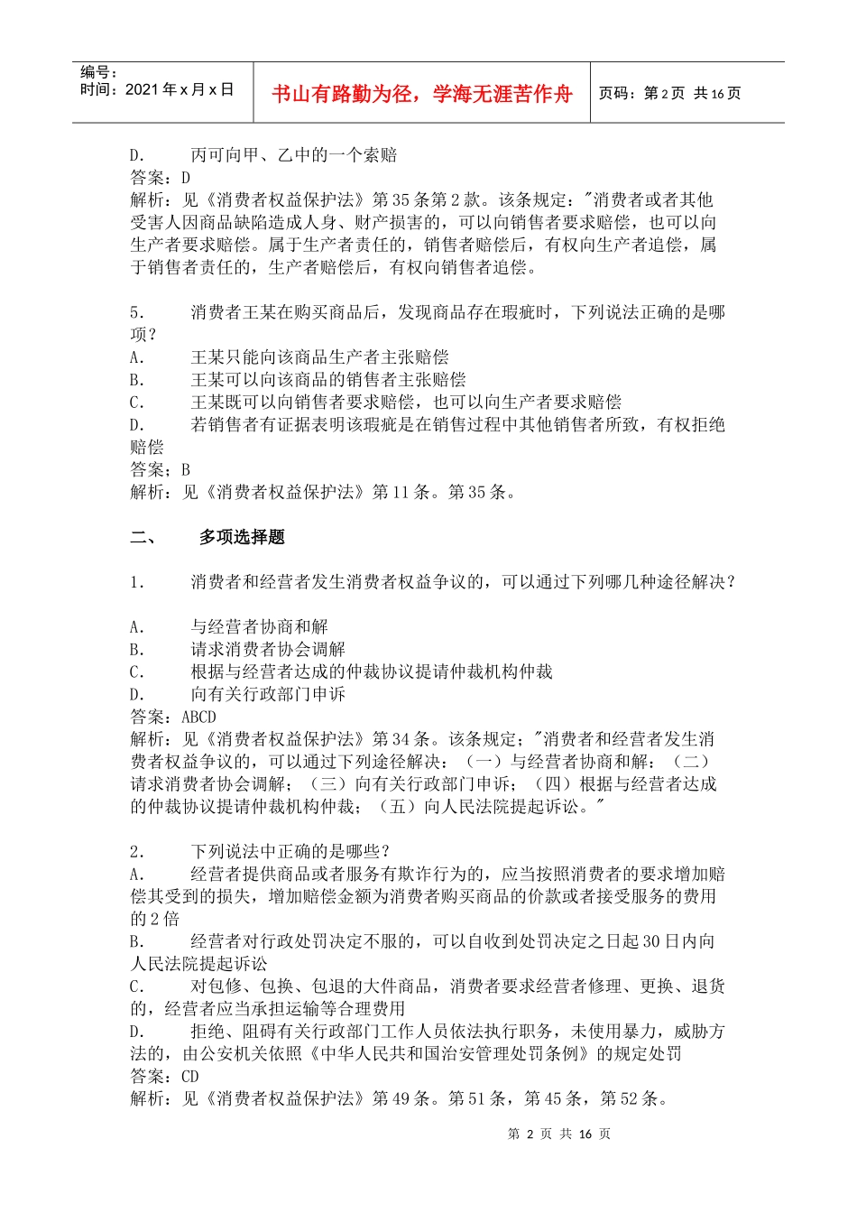 消费者权益保护法练习题_第2页