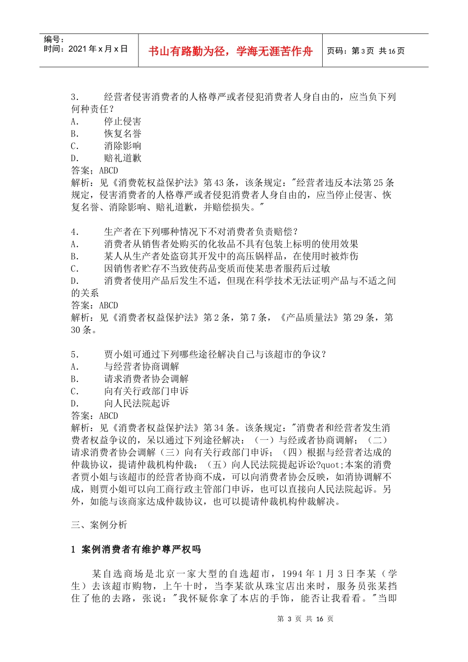 消费者权益保护法练习题_第3页