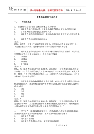 消费者权益保护法练习题