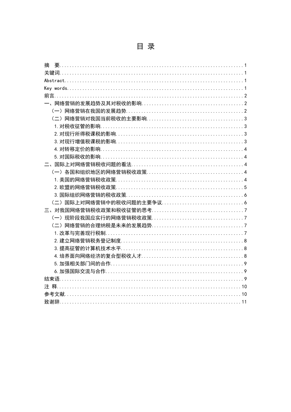 网络营销的税收问题分析-中南民族大学工商学院_第1页