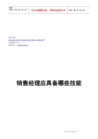 销售经理应具备的技能