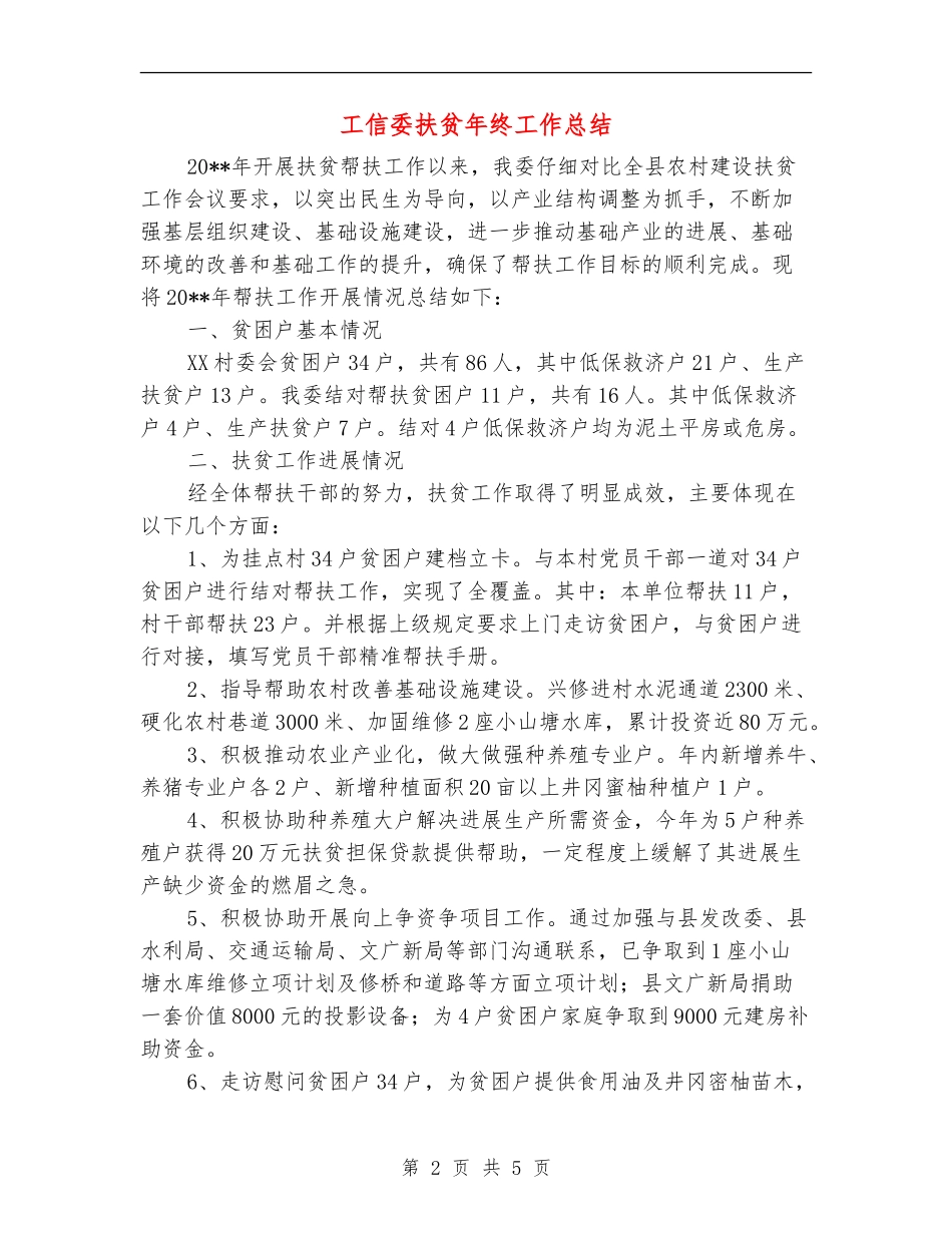 工信委扶贫年终工作总结_第2页