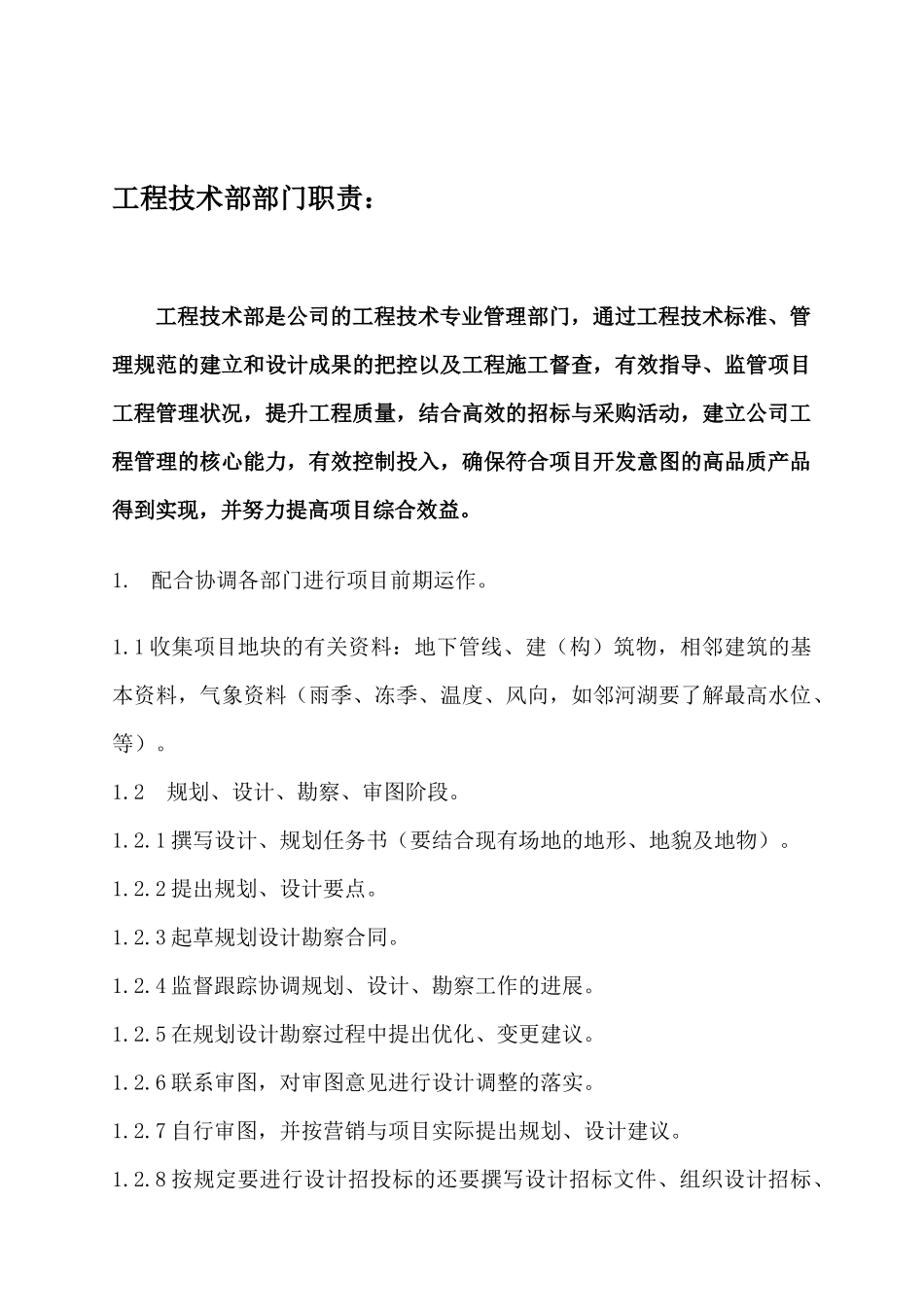 长和房地产开发公司工程技术部岗位职能及人员职责_第2页