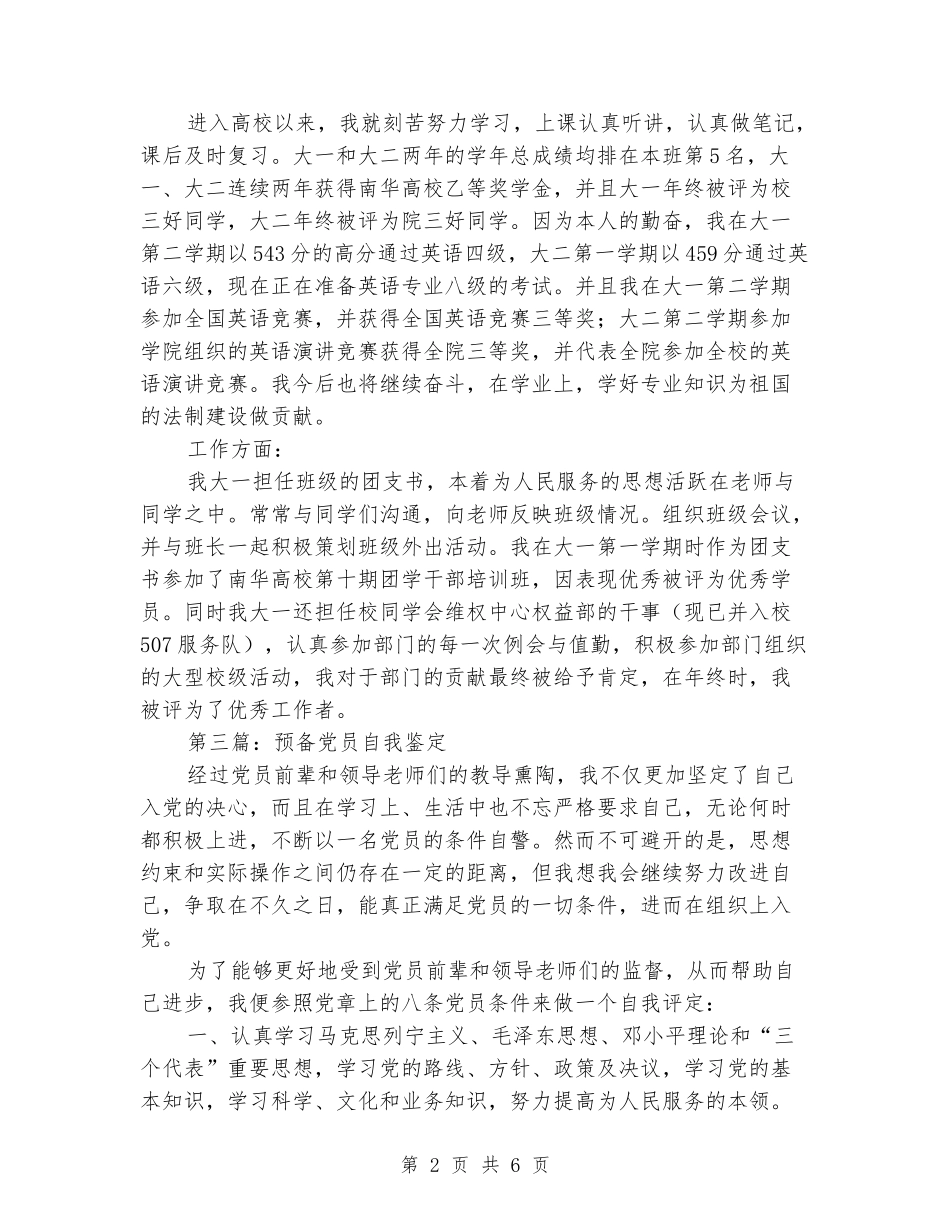 预备党员硕士生的自我鉴定_第2页
