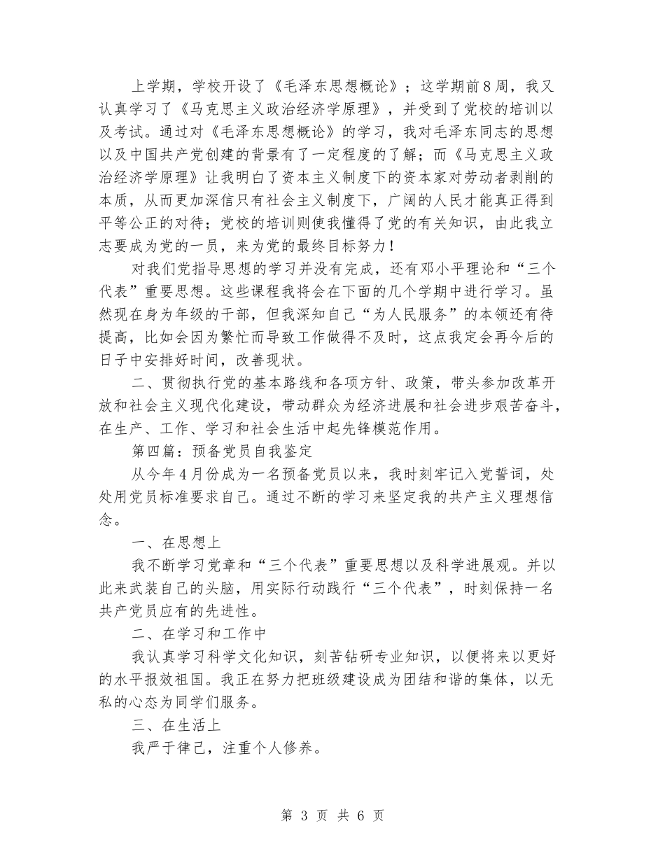预备党员硕士生的自我鉴定_第3页