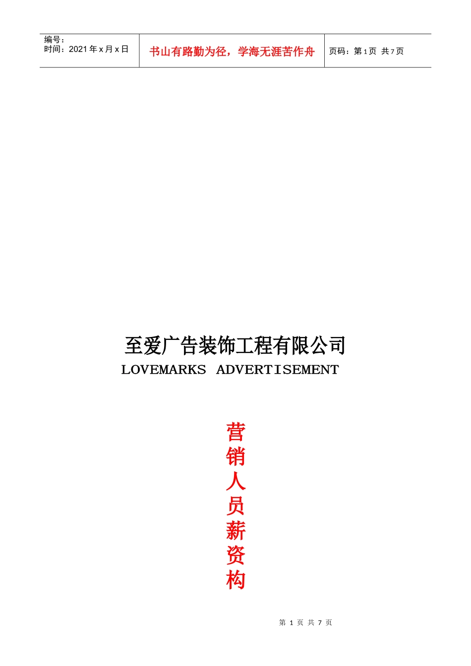 某广告装饰工程公司营销人员薪资构成_第1页