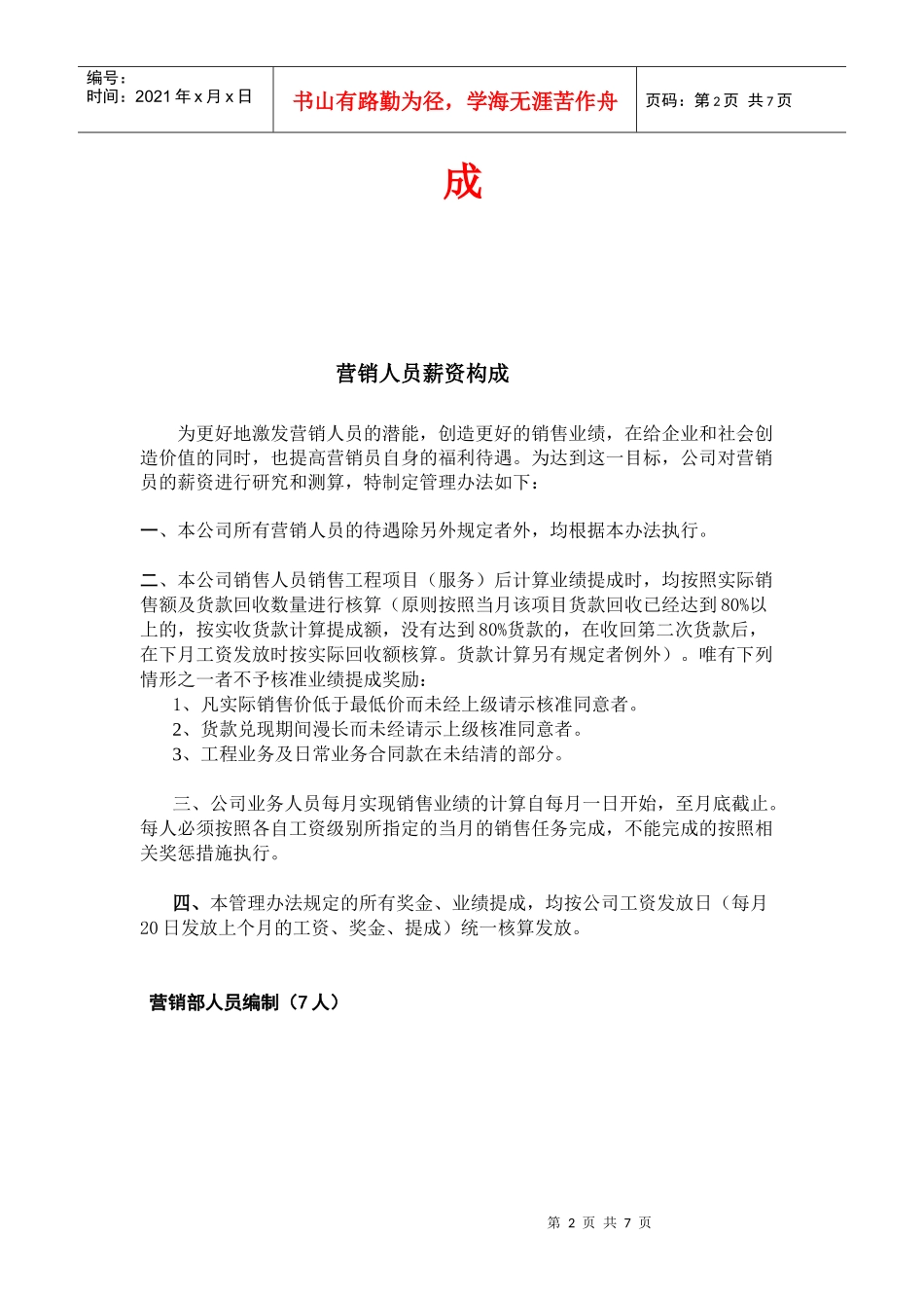 某广告装饰工程公司营销人员薪资构成_第2页