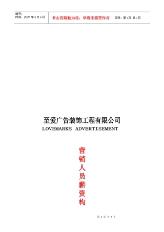 某广告装饰工程公司营销人员薪资构成