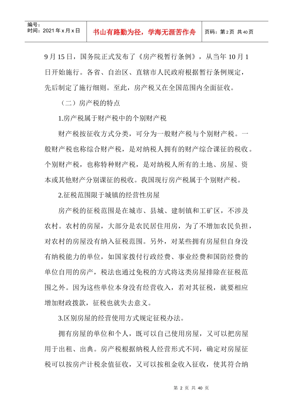 房产税法、城镇土地使用税法和耕地占用税法_第2页