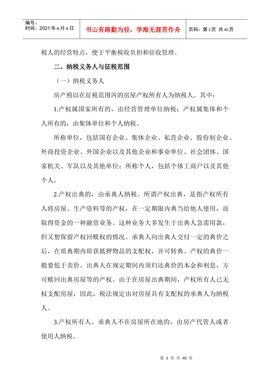 房产税法、城镇土地使用税法和耕地占用税法_第3页
