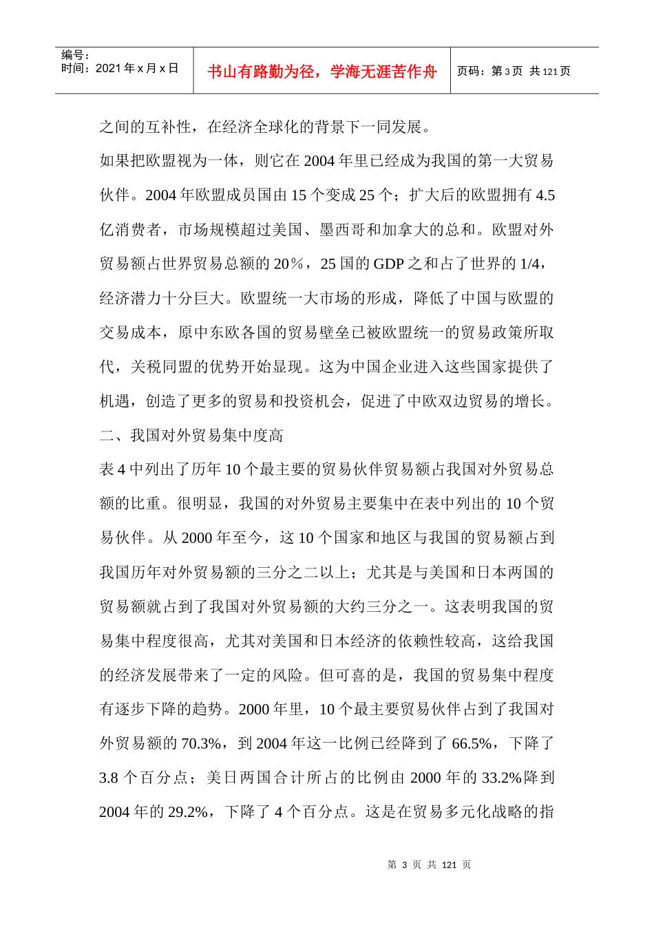 我国主要贸易伙伴的地位稳定_第3页
