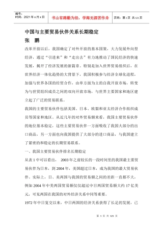我国主要贸易伙伴的地位稳定