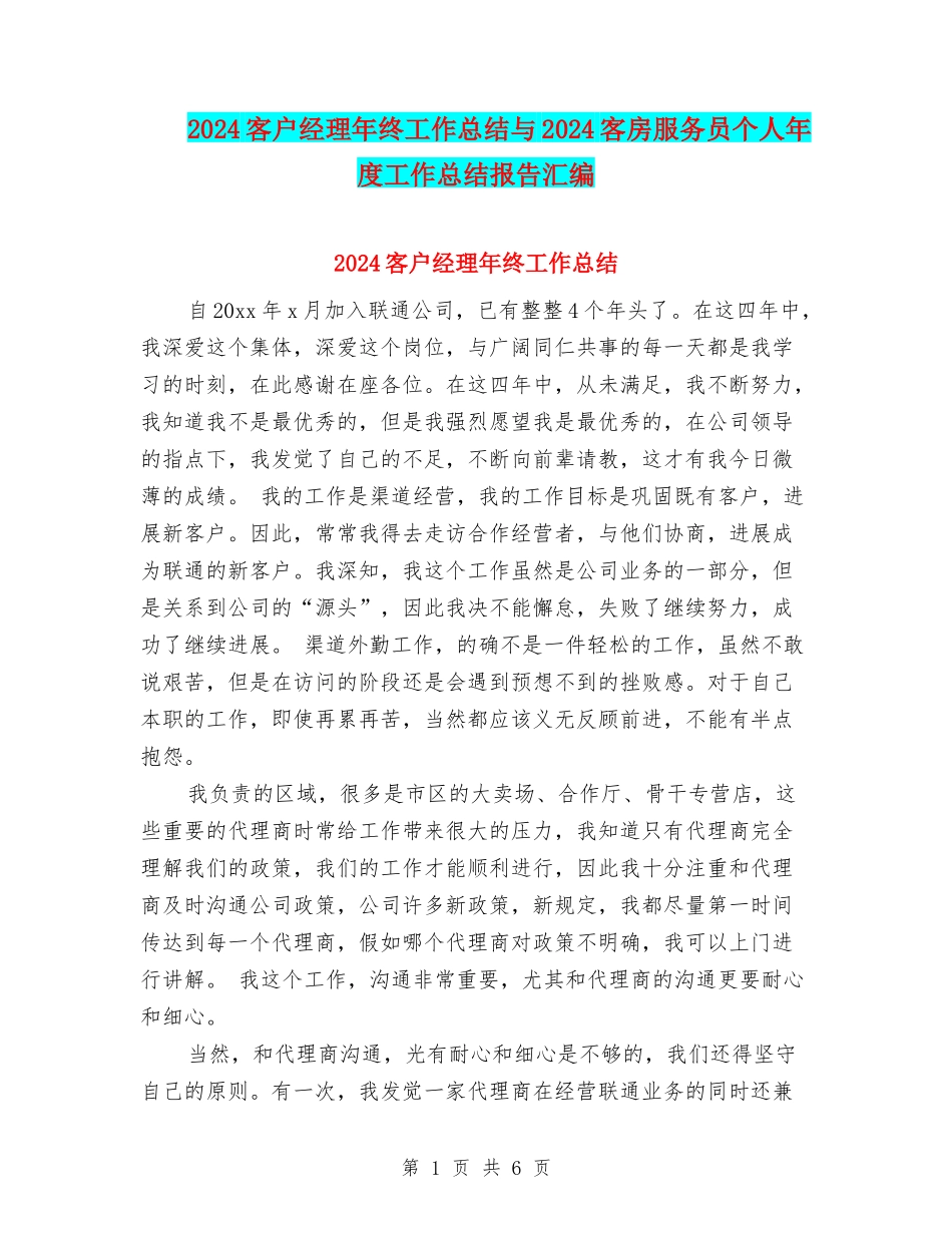 2024客户经理年终工作总结与2024客房服务员个人年度工作总结报告汇编_第1页