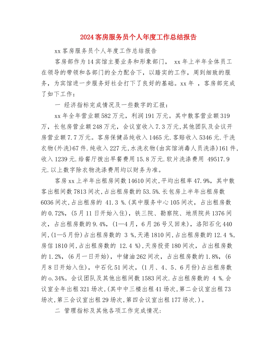 2024客户经理年终工作总结与2024客房服务员个人年度工作总结报告汇编_第3页