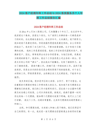 2024客户经理年终工作总结与2024客房服务员个人年度工作总结报告汇编