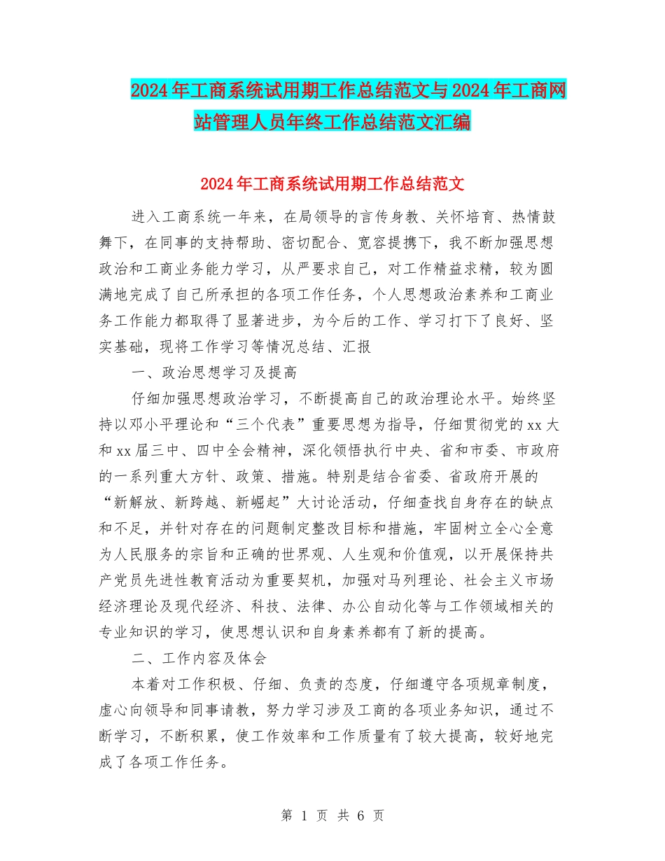 2024年工商系统试用期工作总结范文与2024年工商网站管理人员年终工作总结范文汇编_第1页