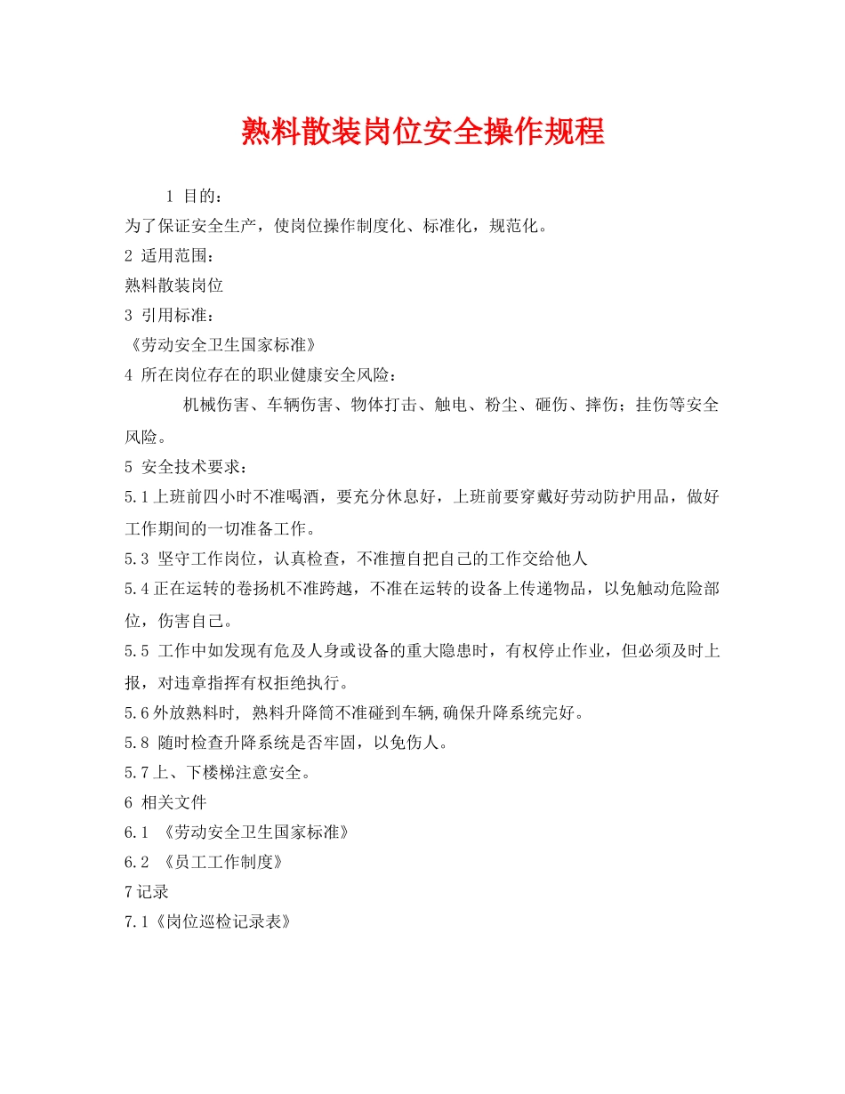 《安全操作规程》之熟料散装岗位安全操作规程 _第1页