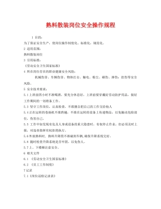 《安全操作规程》之熟料散装岗位安全操作规程 