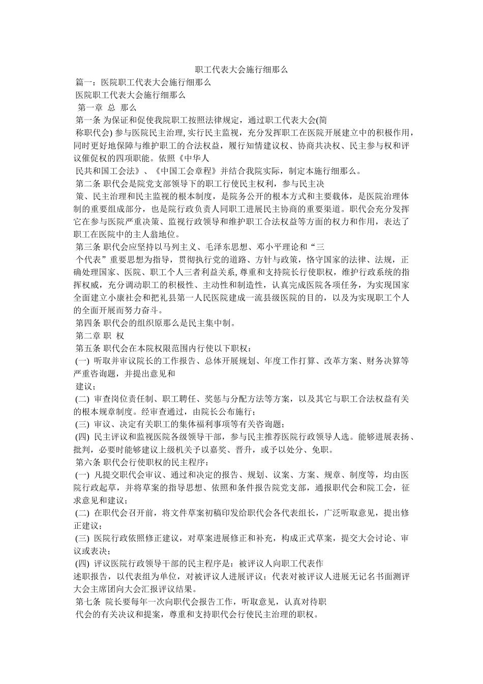 职工代表大会实施细则精选 _第1页