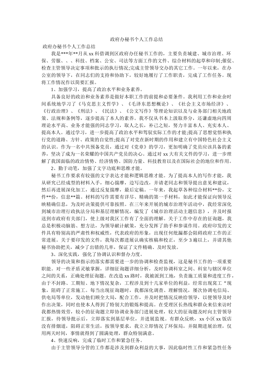政府办秘书个人工作总结 _第1页