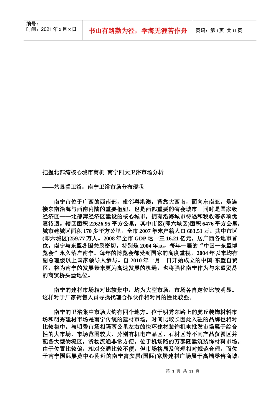 艺眼看南宁卫浴市场分布现状_第1页