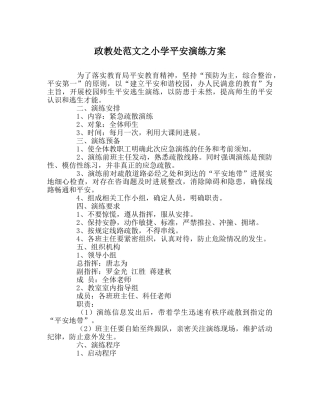 政教处范文小学安全演练方案 