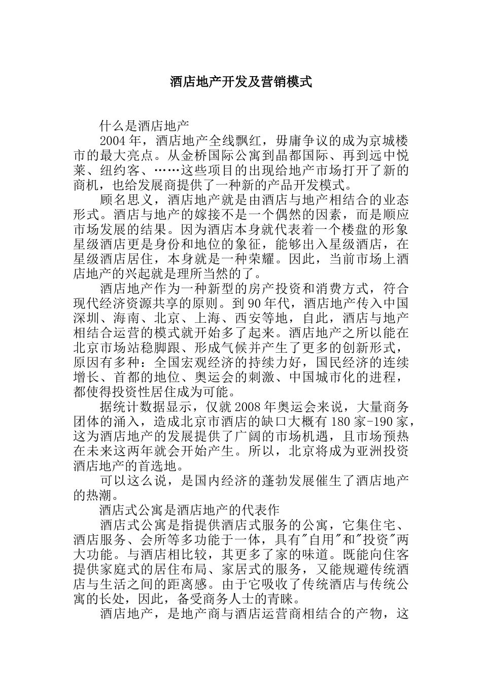 酒店地产开发及营销模式研究报告_第1页