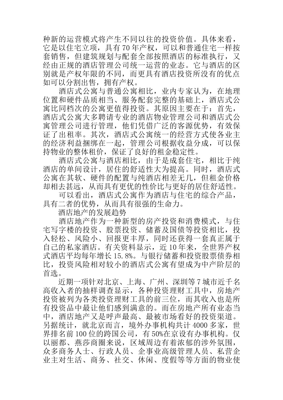 酒店地产开发及营销模式研究报告_第2页