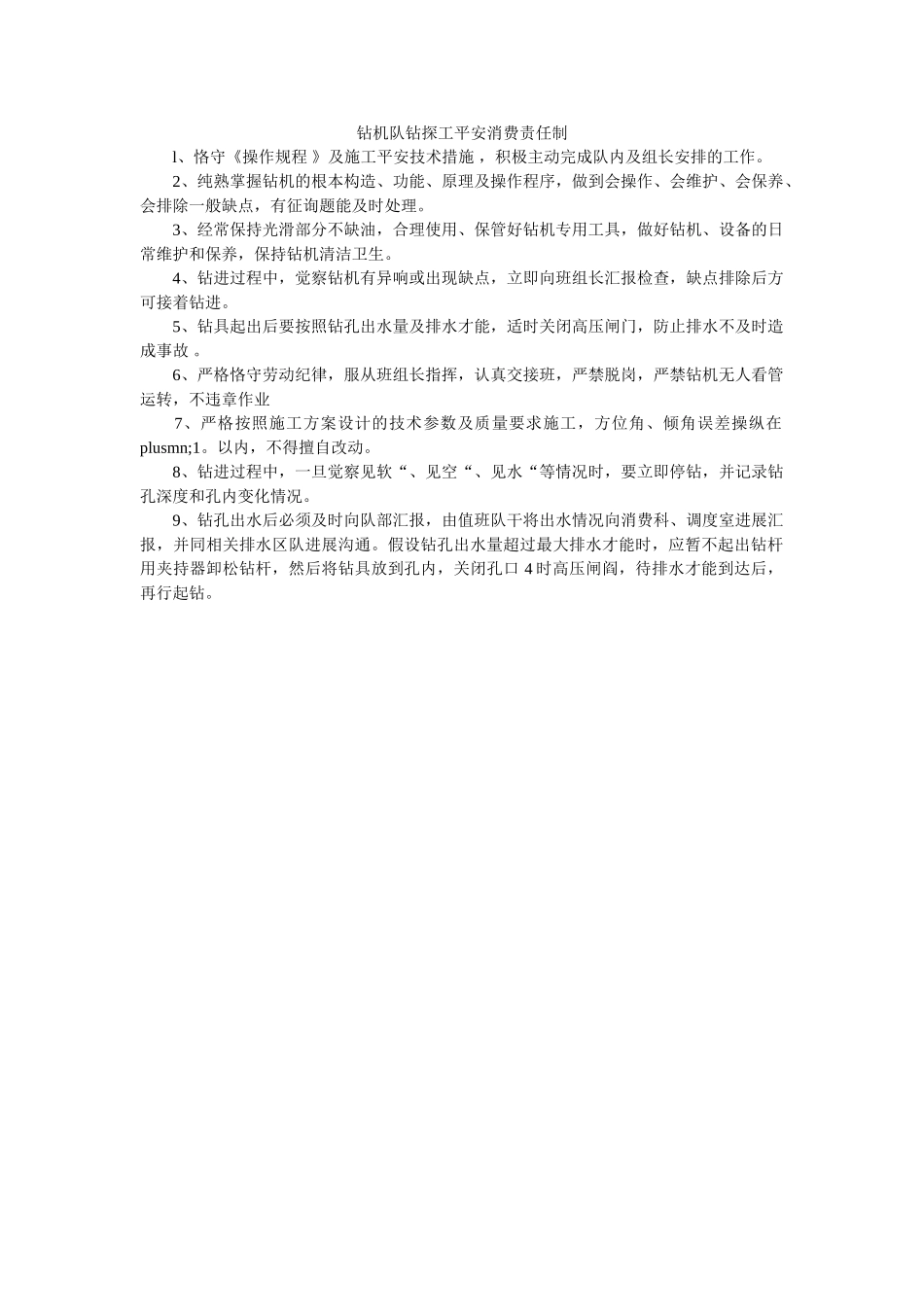 钻机队ۥ钻探工安全生产责任制精选 _第1页