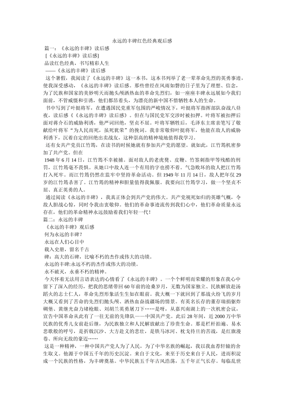 永远的丰碑红色经典观后感 _第1页