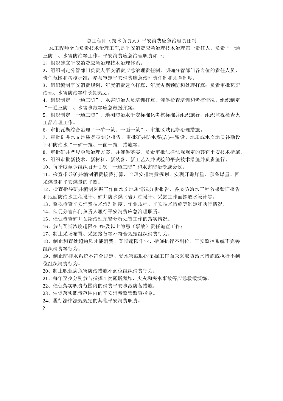 总工程ۥ师（技术负责人）安全生产应急管理责任制精选 _第1页