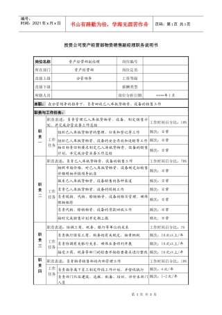 投资公司资产经营部物资销售副经理职务说明书