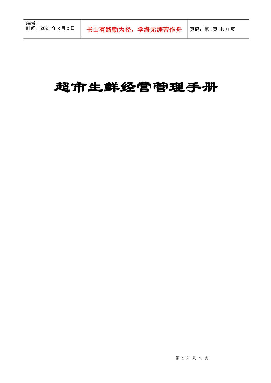 超市生鲜部基础手册_第1页