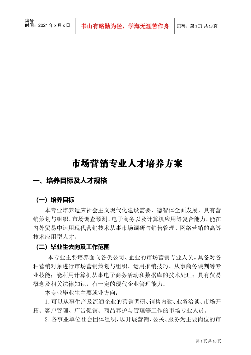 浅析市场营销专业人才培养方案_第1页