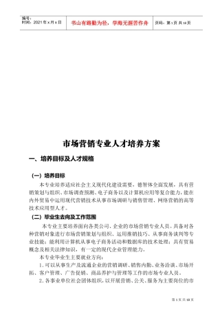 浅析市场营销专业人才培养方案