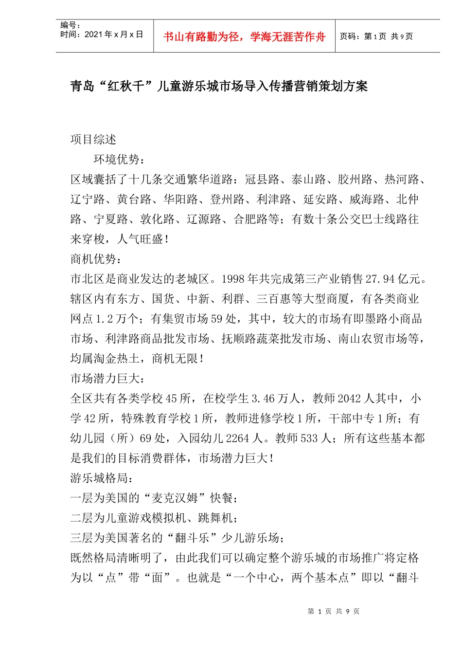 青岛“红秋千”儿童游乐城市场导入传播营销策划方案(doc10)_第1页