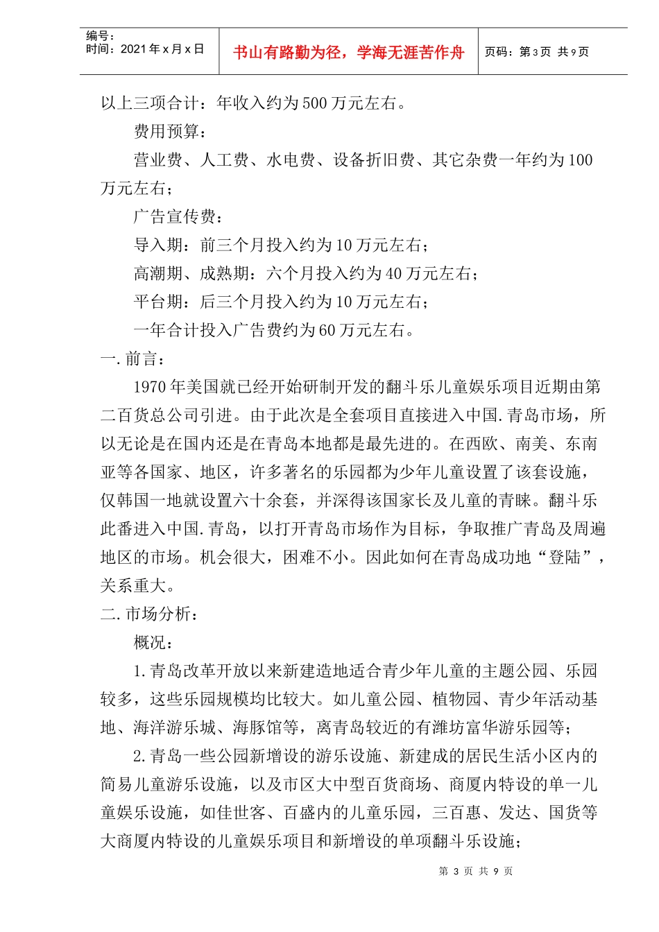 青岛“红秋千”儿童游乐城市场导入传播营销策划方案(doc10)_第3页