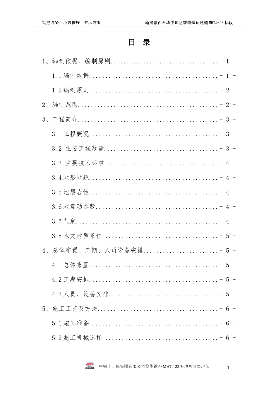 钢筋混凝土小方桩施工专项方案_第1页