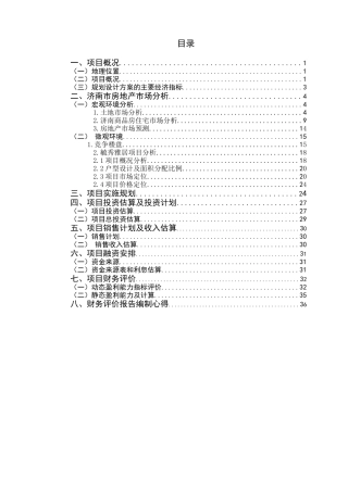 房地产项目策划与营销结合济南实证案例分析
