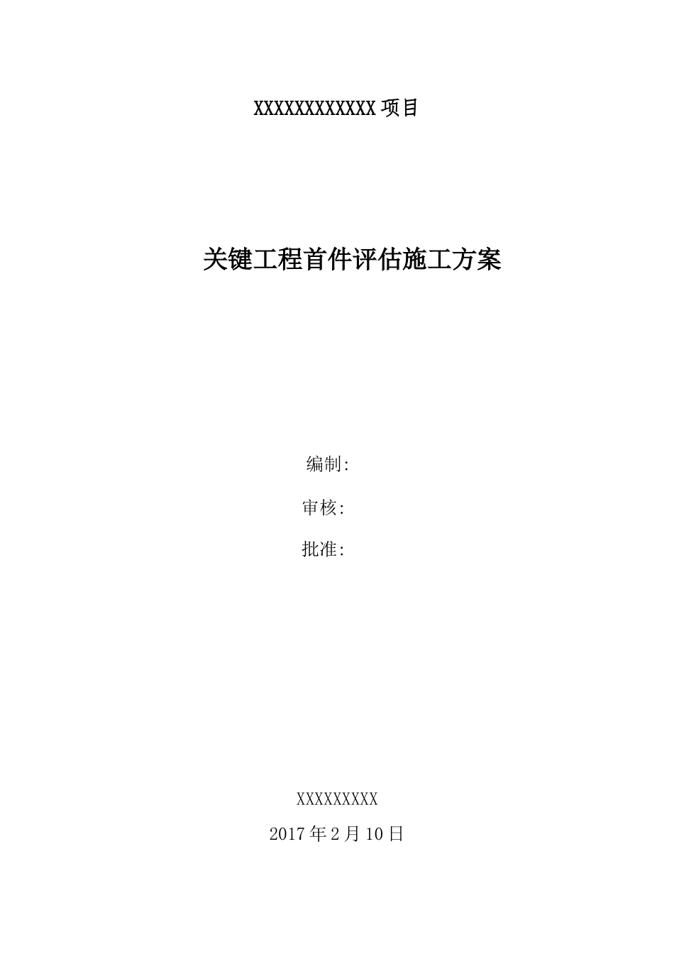 样板引路关键工程首件评估施工方案_第1页