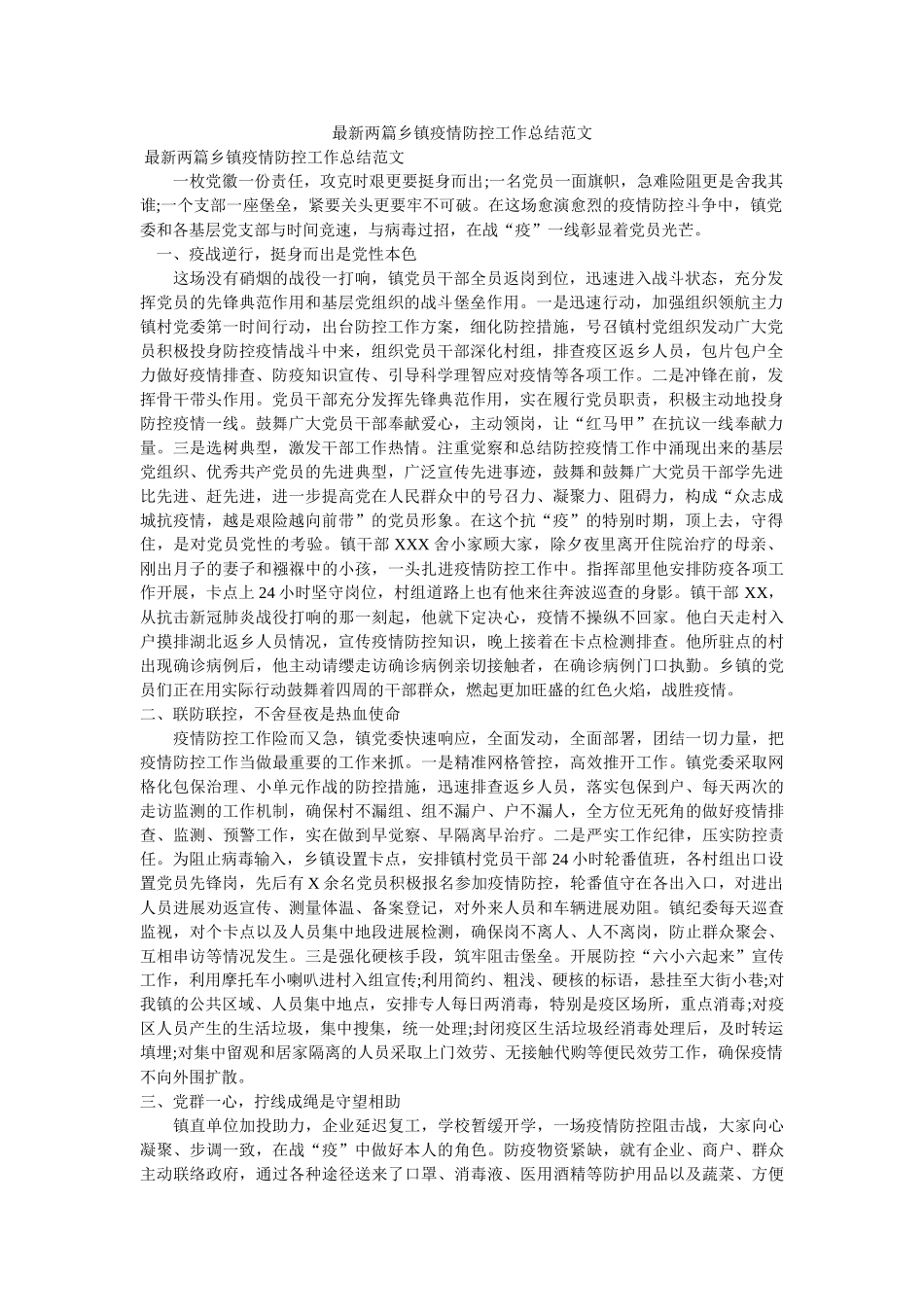 最新两篇乡镇疫情防控工作总结范文 _第1页