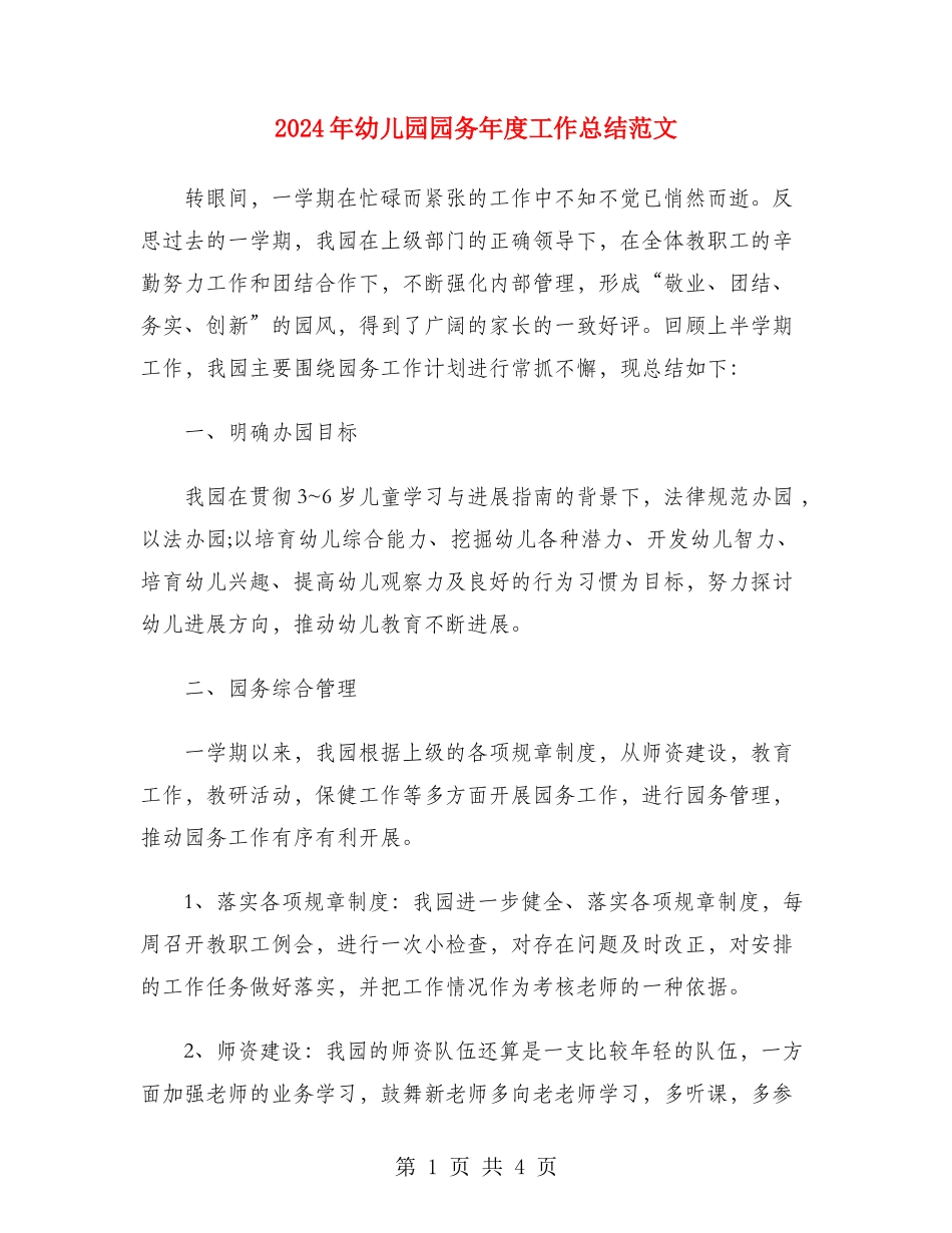 2024年幼儿园园务年度工作总结范文_第1页