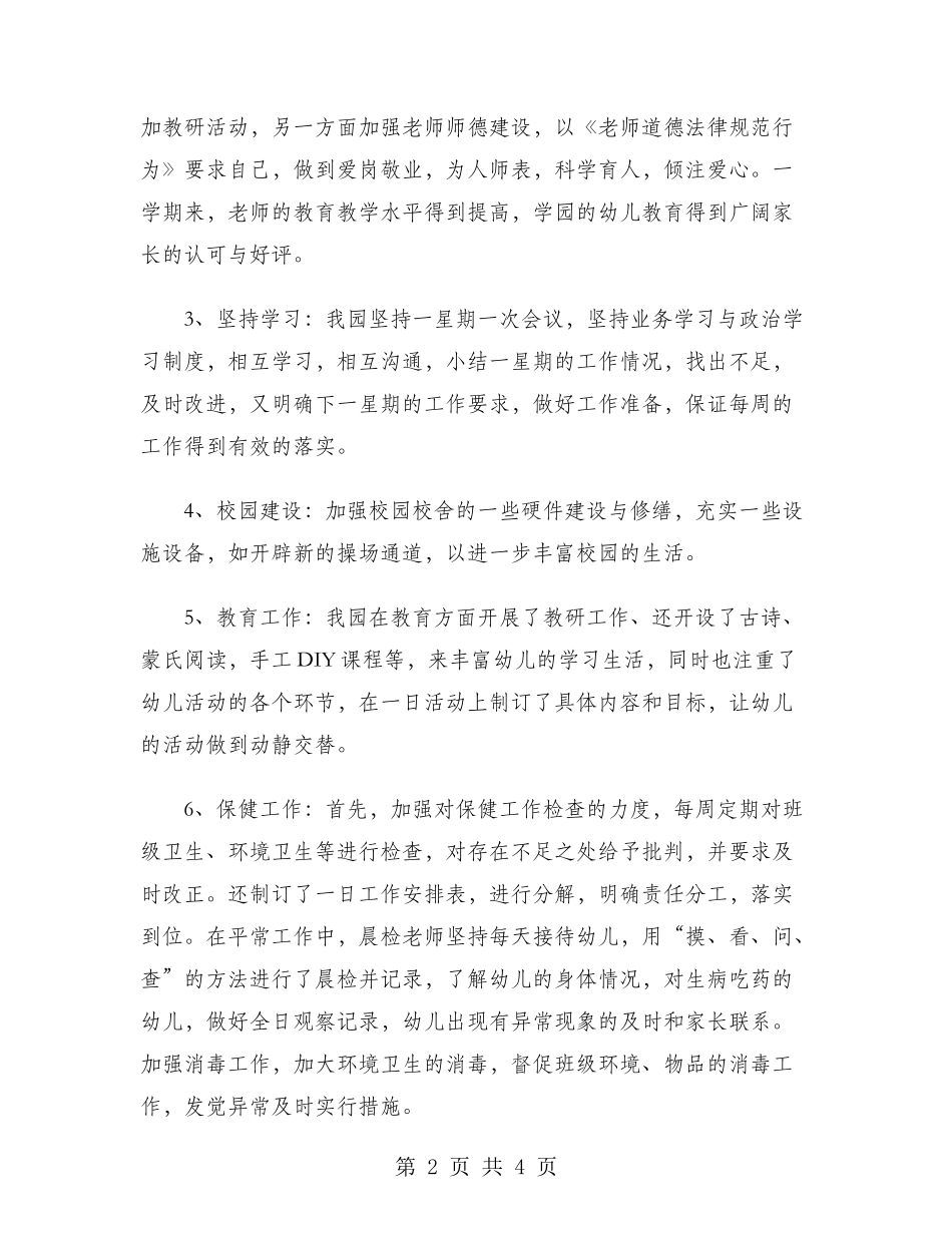 2024年幼儿园园务年度工作总结范文_第2页