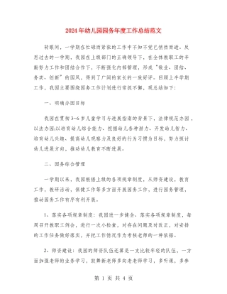2024年幼儿园园务年度工作总结范文