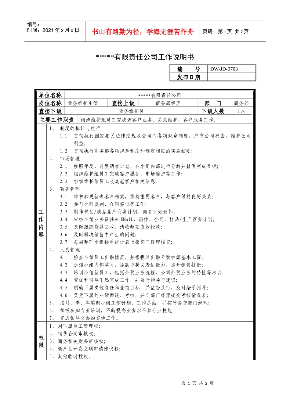某中型制造业业务维护主管岗位说明书_第1页