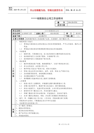 某中型制造业业务维护主管岗位说明书