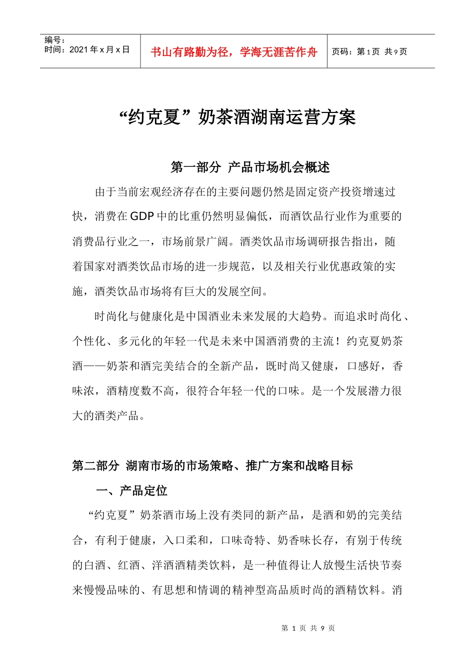 约克夏”奶茶酒湖南营销方案_第1页