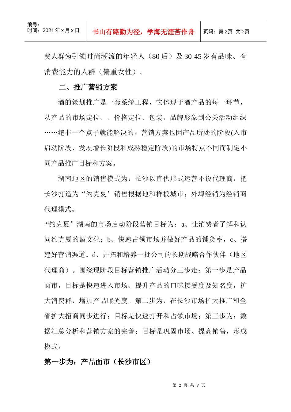 约克夏”奶茶酒湖南营销方案_第2页
