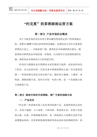 约克夏”奶茶酒湖南营销方案
